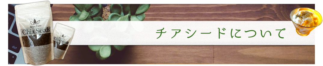 チアシードについて