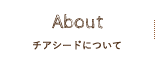 チアシードについて